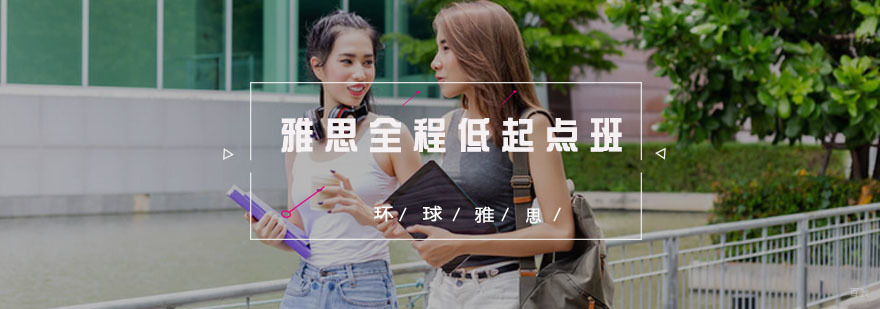 雅思全程低起点班