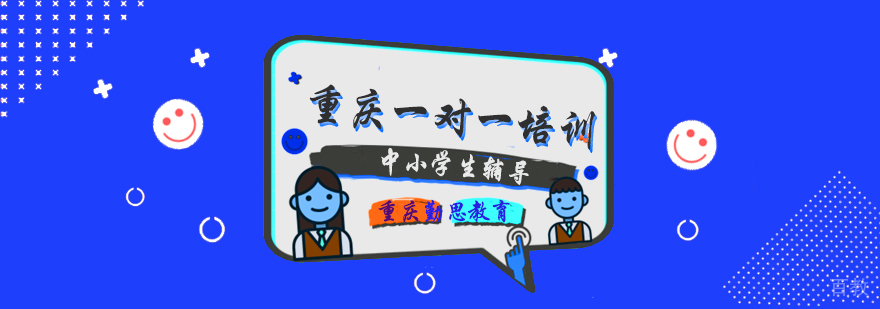 重庆一对一辅导班