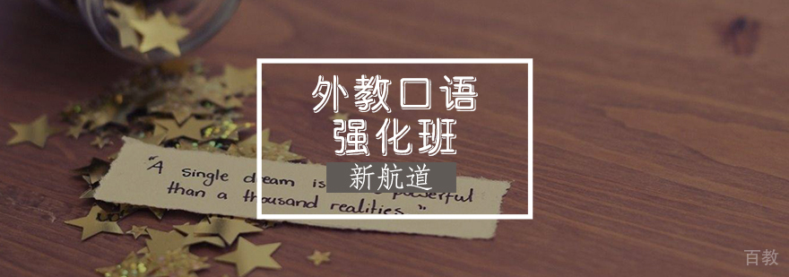 外教口语强化班