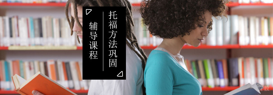 托福方法巩固辅导课程 托福学习 北京托福培训