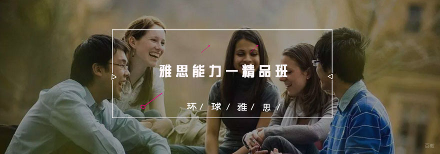 雅思能力提升课堂