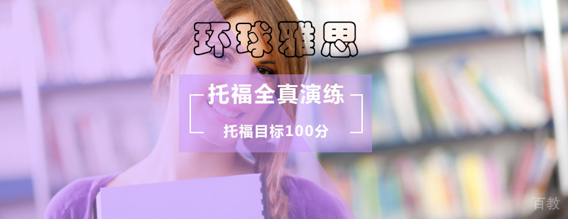 托福全真模拟课程 北京环球雅思校区