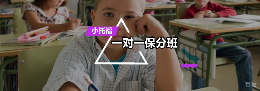 一对一小托福班