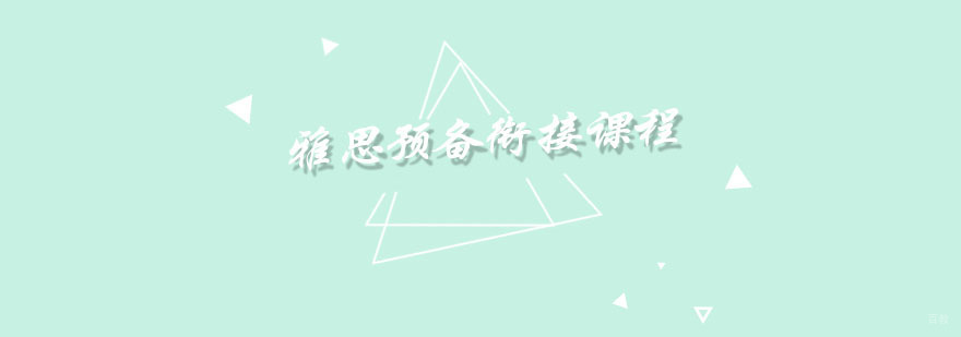 雅思预备衔接课程