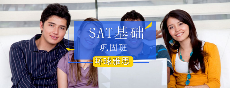 SAT方法巩固班-SAT1300+课程