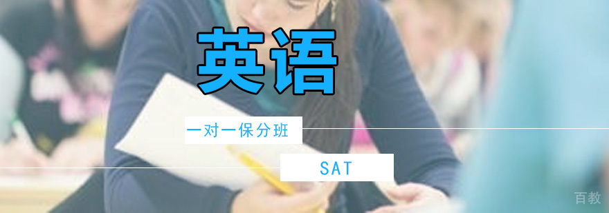 一对一SAT班