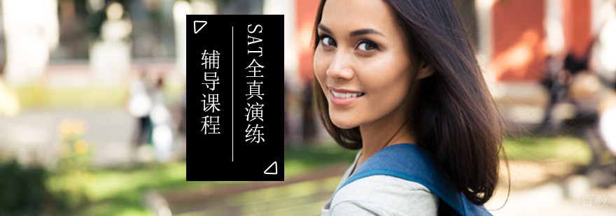 SAT全真模拟课堂实拍