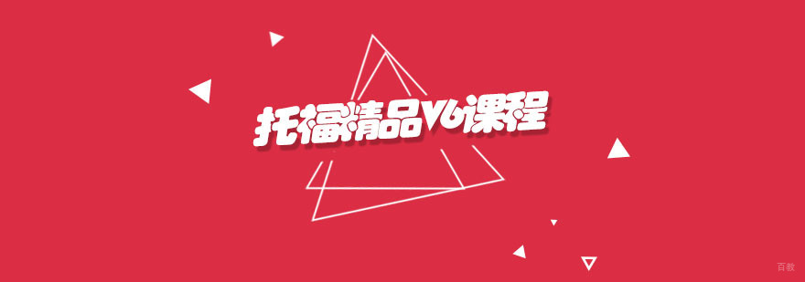 托福精品V6课程