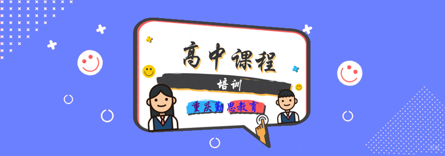 高中课程培训