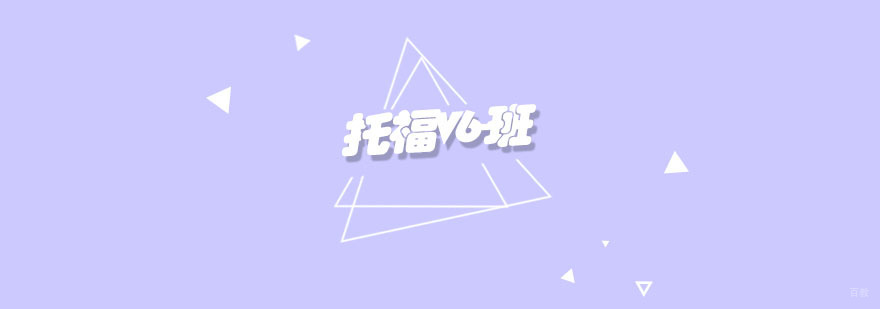 托福V6-班