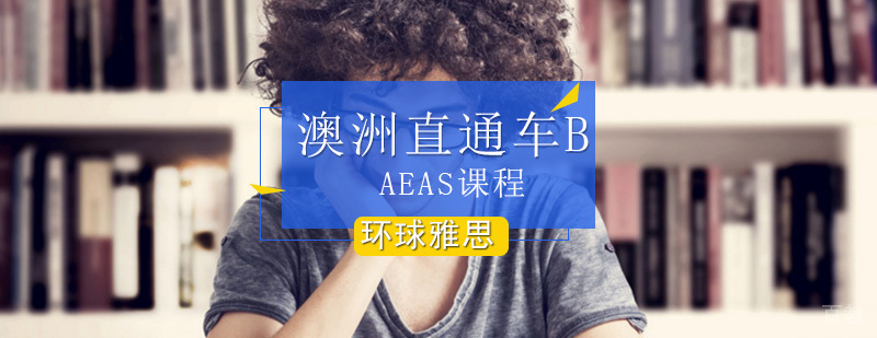 AEAS考试培训课程