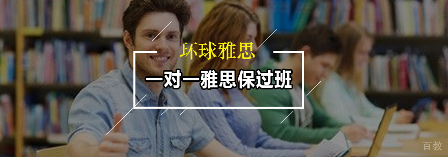 一对一雅思班