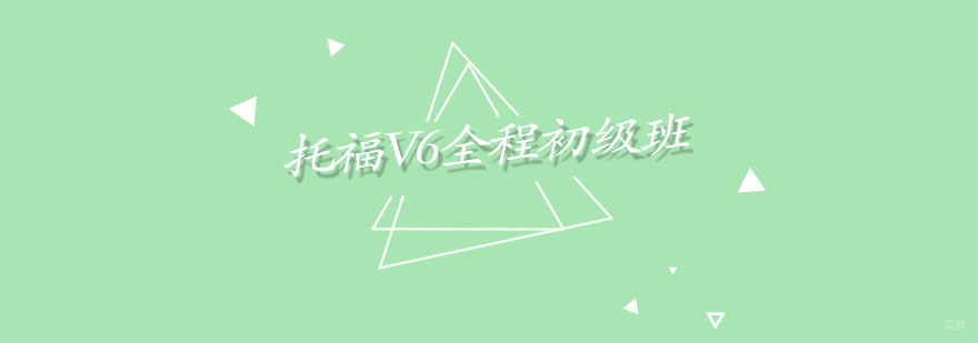 托福V6全程初级班