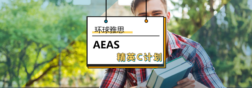 AEAS-精英C计划_环球雅思AEAS-精英C计划多少钱