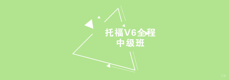 托福V6全程中级班