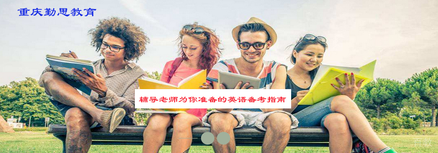 辅导老师为你准备的英语备考指南