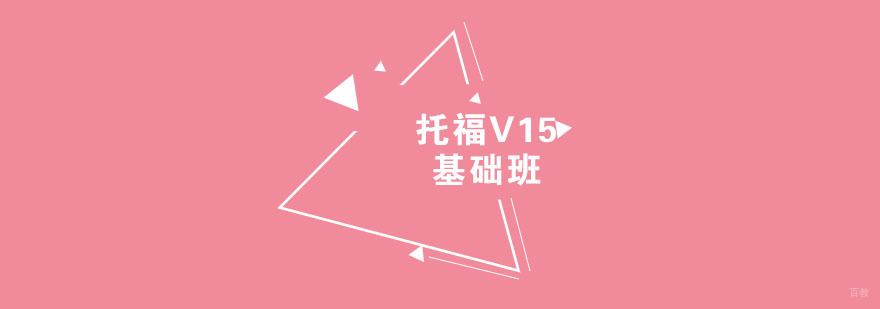 托福V15基础班