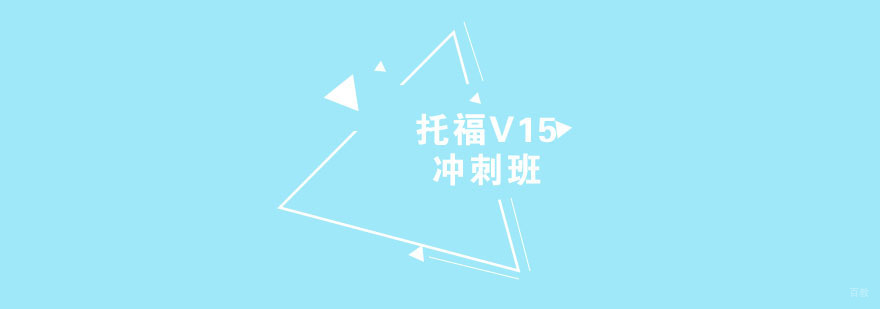 托福V15冲刺班