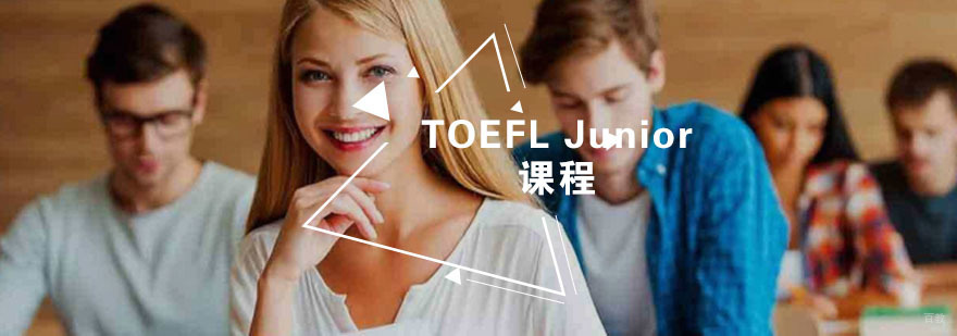 TOEFL Junior课程