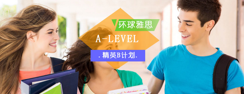 A-LEVEL精英B计划_alevel课程培训机构