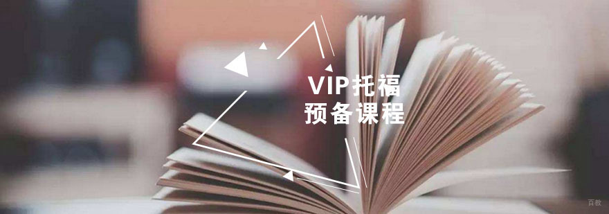 VIP托福预备课程