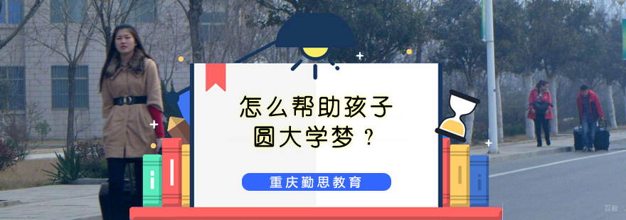怎样帮助孩子圆大学梦