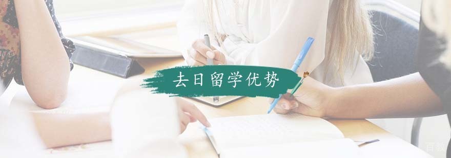 去日留学优势