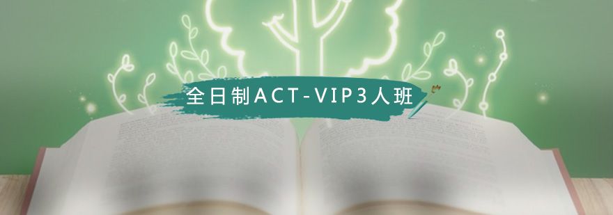 全日制ACT-VIP3人班