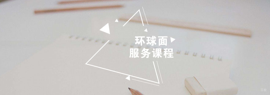 环球面服务课程