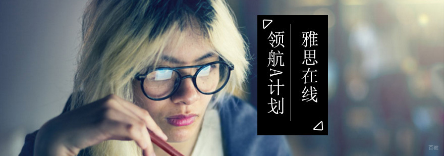 环球在线雅思领航A计划_ 雅思英语在线学习