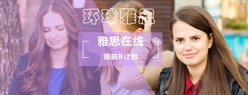雅思在线领航B计划_ 雅思在线培训班