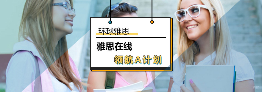 雅思在线领航C计划_雅思在线测试