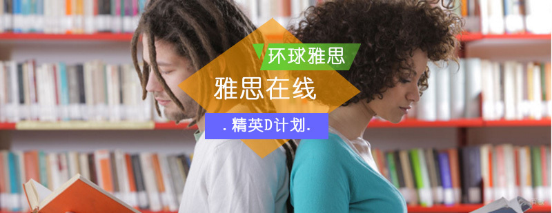 雅思在线领航D计划_雅思网络课程