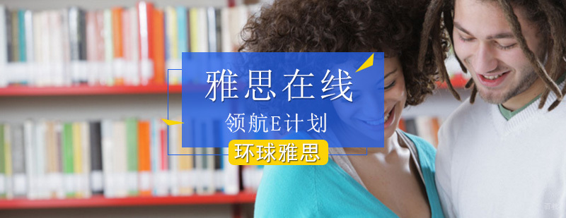 雅思在线领航E计划_雅思网络在线课程