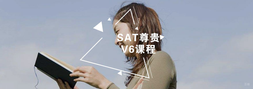 SAT尊贵V6课程