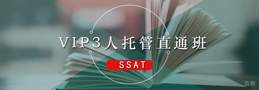 SSAT-VIP3人托管直通班