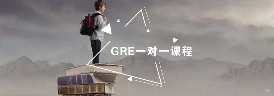 GRE一对一课程