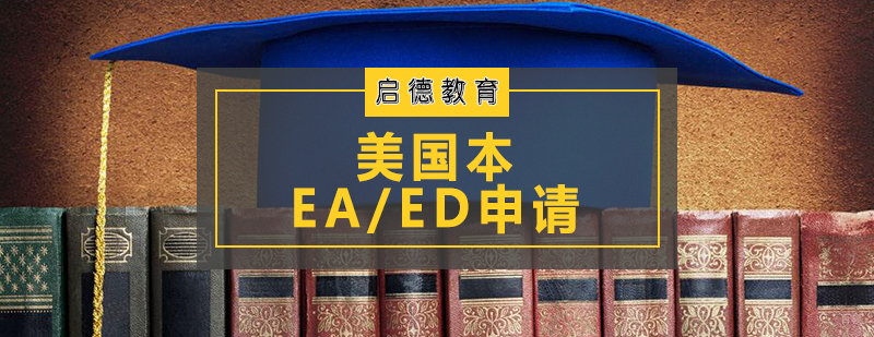 美国本科EA/ED申请