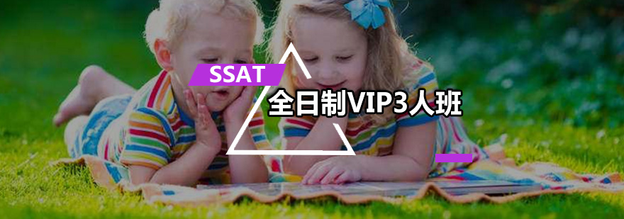 全日制SSAT-VIP3人班