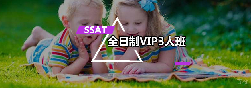 全日制SSAT-VIP3人班