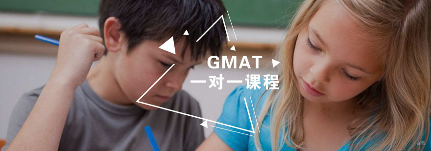GMAT一对一课程