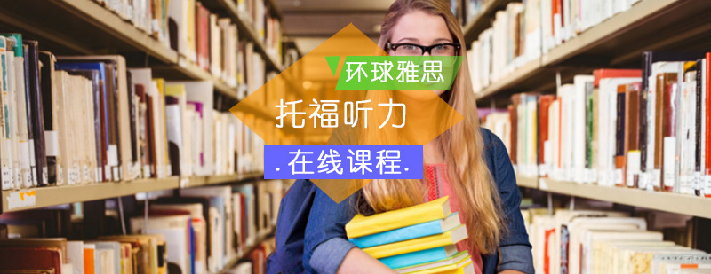 托福在线听力课程_托福听力在线训练