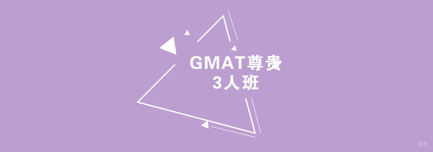 GMAT尊贵3人班