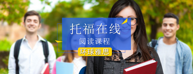托福在线阅读课程_托福在线网课
