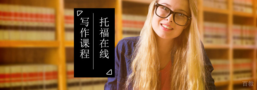 托福写作在线培训课程