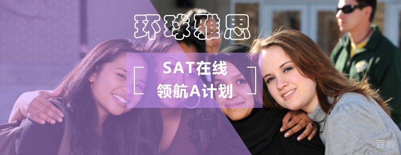 SAT在线课程体系