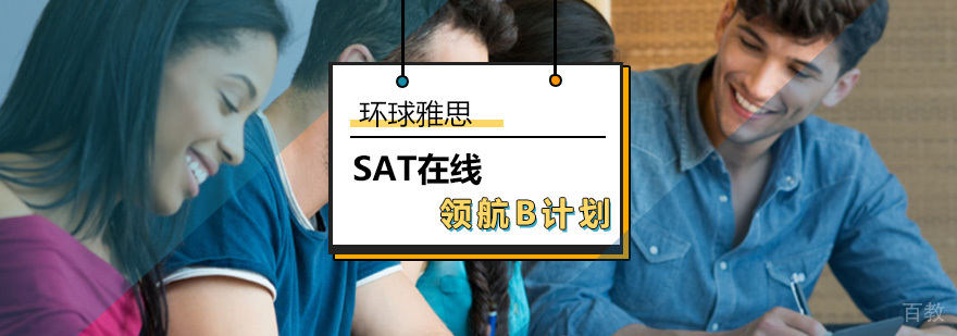 SAT在线课程辅导