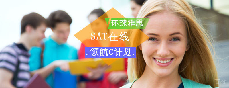 SAT在线领航C计划课程体系