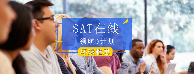 SAT在线课程体系