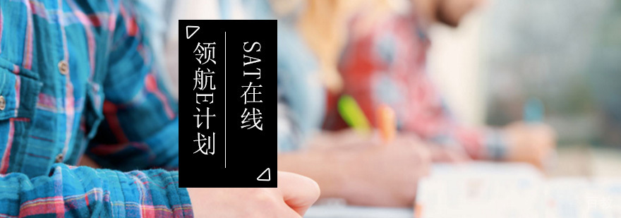 SAT在线领航E计划课程体系